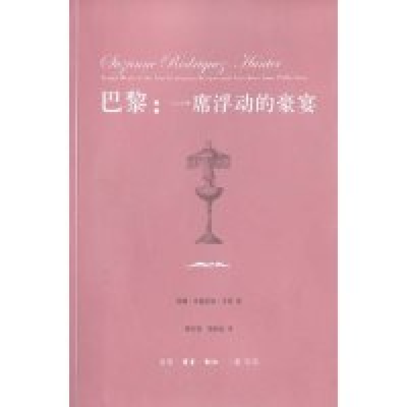 正版新书]巴黎:一席浮动的豪宴苏珊·罗德里格·亨特 梁归智 梁湘