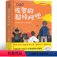 佐贺的超级阿嬷 [正版]佐贺的超级阿嬷 系列 左贺的超级阿嬷南海出版社小学生课外书全套原著岛田洋七著三四五六年级课外阅读