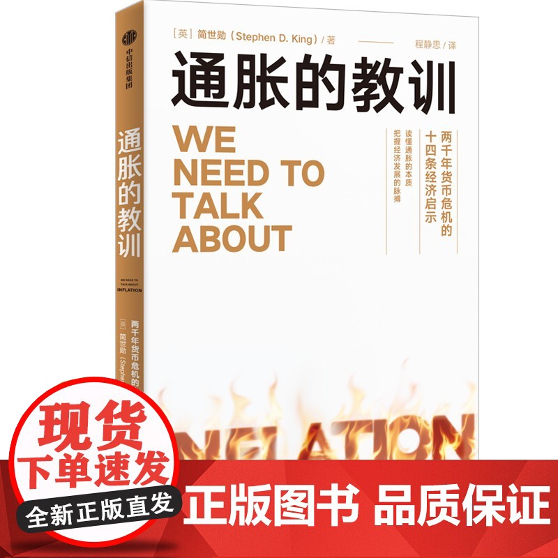 通胀的教训 两千年货币危机的十四条经济启示 简世勋著 中信出版社图书 正版