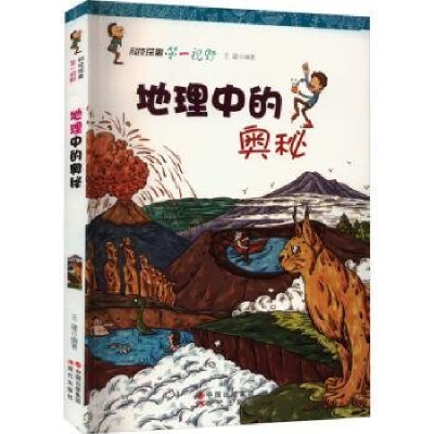 正版新书]地理中的奥秘王建编著9787514307610