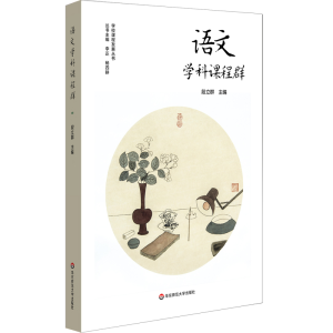 醉染图书语文学科课程群9787567594418