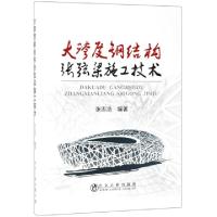 正版新书]大跨度钢结构张弦梁施工技术张忠浩9787502480950