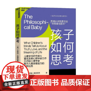 孩子如何思考 艾莉森·高普尼克 著 儿童思维能力 家教