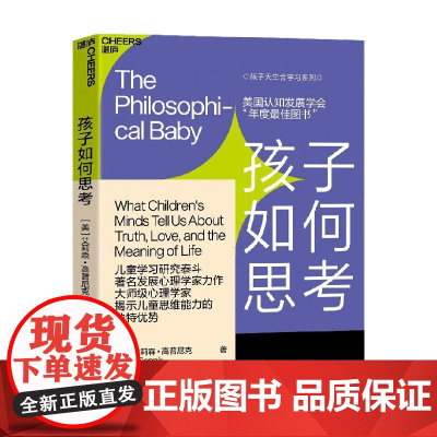 孩子如何思考 艾莉森·高普尼克 著 儿童思维能力 家教