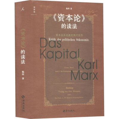 醉染图书《资本论》的读法 资本及其创造的现代世界9787573005687