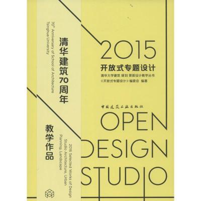 正版新书]2015开放式专题设计《开放式专题设计》编委会97871121