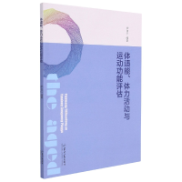 音像体适能、体力活动与运动功能评估伊向仁编