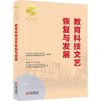 正版新书]教育科技文艺恢复与发展中共北京市委党史研究室,北京
