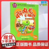 啊呜龙不明白 0-3-4-5-6-8岁儿童绘本 幼儿园小学生课外书籍启蒙 父母与孩子的睡前亲子启蒙