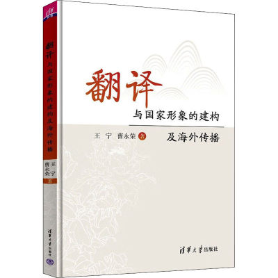 醉染图书翻译与形象建构及海外传播9787302598244