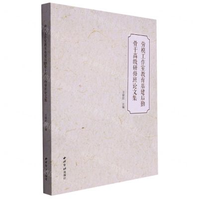 [N]劳模工作室教育基建后勤骨干高级研修班论文集-9787550839007