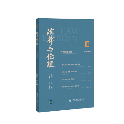 《法律与伦理》2019年第1期 总第4期 侯欣一 夏纪森 社会科学文献出版社 9787520142762_7_927