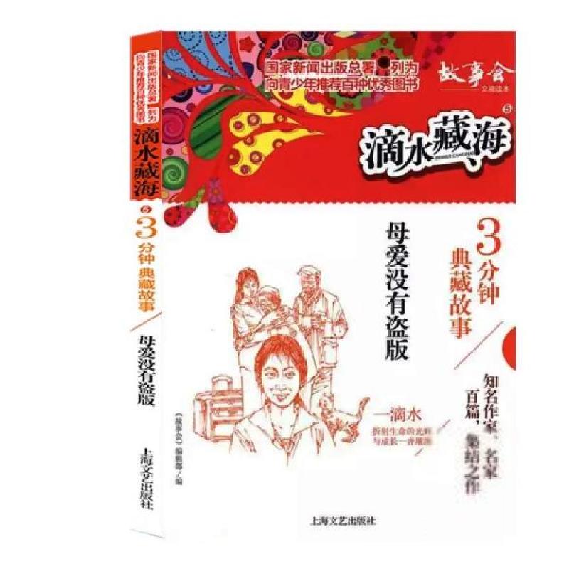 正版新书]滴水藏海&#183;3分钟典藏故事:5.母爱没有盗版《故事会