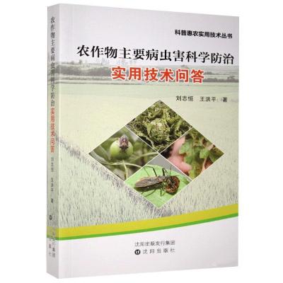 正版新书]农作物主要病虫害科学防治实用技术问答刘志恒,王洪平