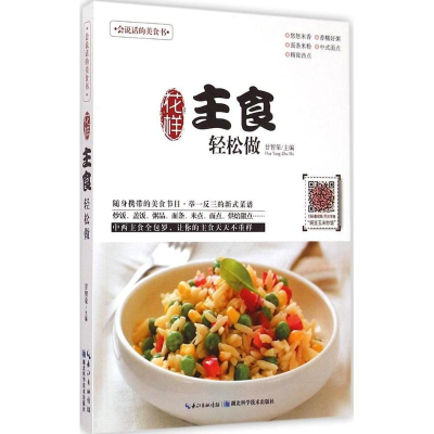 正版新书]花样主食轻松做甘智荣9787535273055