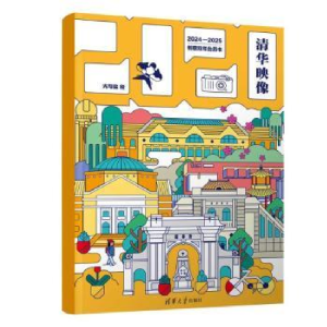 正版新书]清华映像:创意双年台历书光与盐 著9787302552543