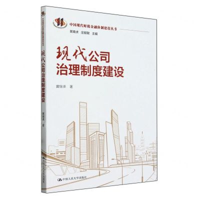 [N]现代公司治理制度建设/中国现代财税金融体制建设丛书-9787300315713