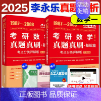 2025李永乐真题考点分类详解[1987-2008] 数学一 [正版]店2025李永乐真题解析考点分类详解基础篇提高篇考