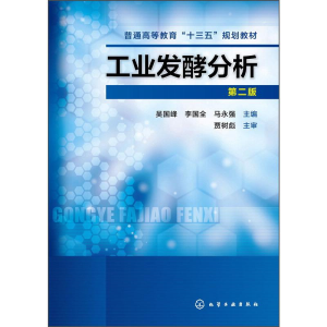 [M]工业发酵分析 第2版-9787122218346