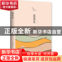 正版 落花生 许地山 著,博集天卷 出品 湖南文艺出版社 978754049