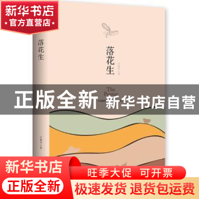 正版 落花生 许地山 著,博集天卷 出品 湖南文艺出版社 978754049