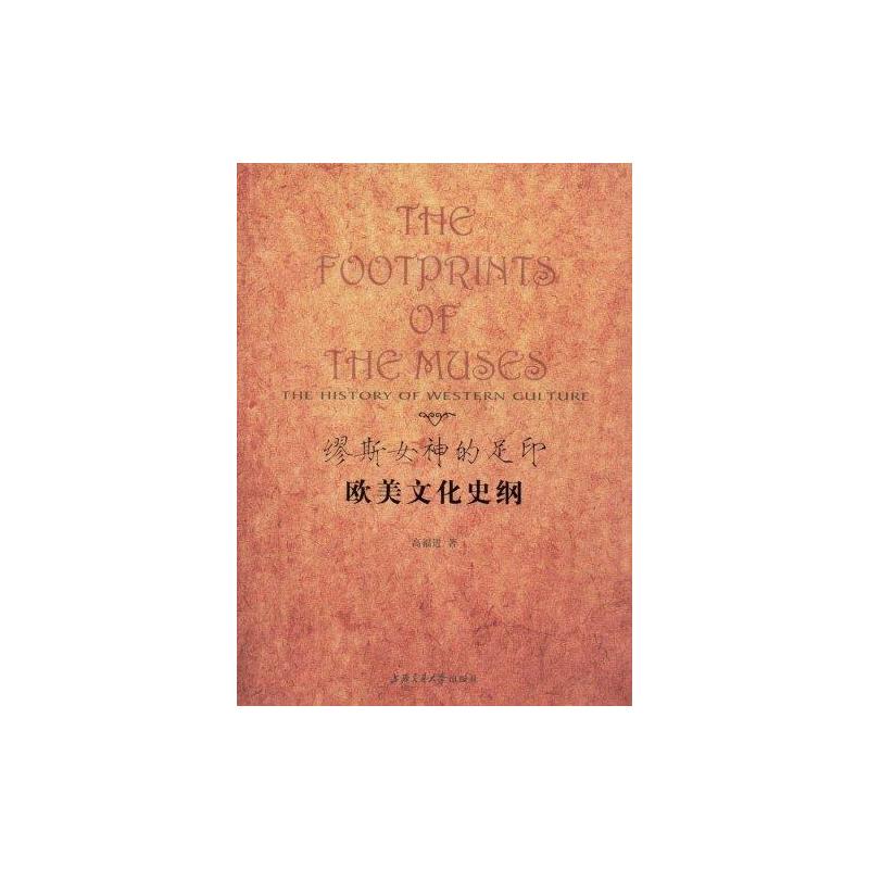 [M]缪斯女神的足印THE HISTORY OF WESTERN CULTURE-9787313052650