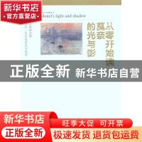 正版 从零开始读莫奈的光与影 陈彬彬著 江苏美术出版社 97875344