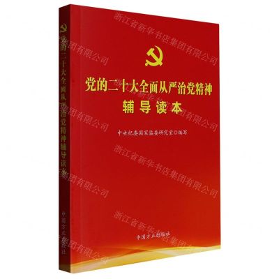 [N]党的二十大全面从严治党精神辅导读本-9787517411420
