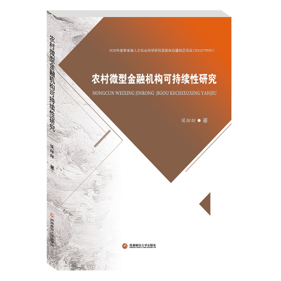 [正版] 农村金融机构可持续性研究 侯甜甜 经济 经济学理论 西南财经大学出版社 9787550443907