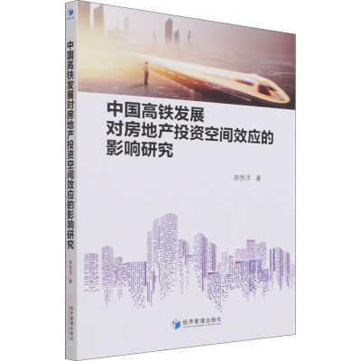 中国高铁发展对房地产投资空间效应的影响研究