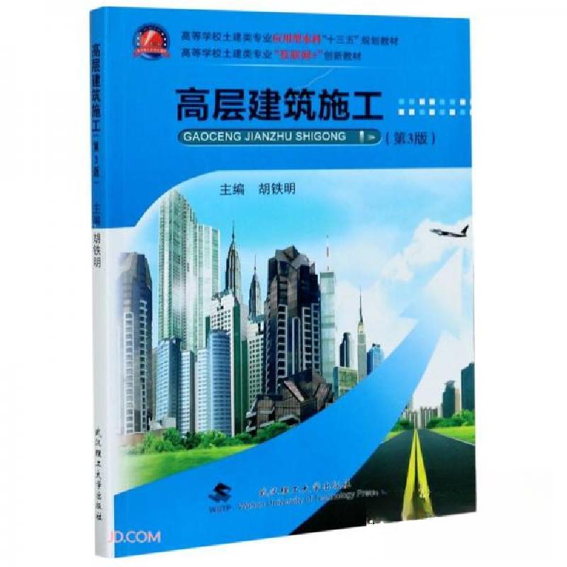正版新书]高层建筑施工胡铁明 编9787562951070