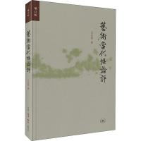 正版新书]艺术当代性论评 增订版王文章9787108061393