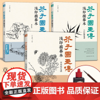 3册全套[送笔墨碟]芥子园画传浅印描摹本兰竹梅菊草虫翎毛山水谱中国画零基础书籍白描画稿线稿临摹本超级线条工笔画自学教材