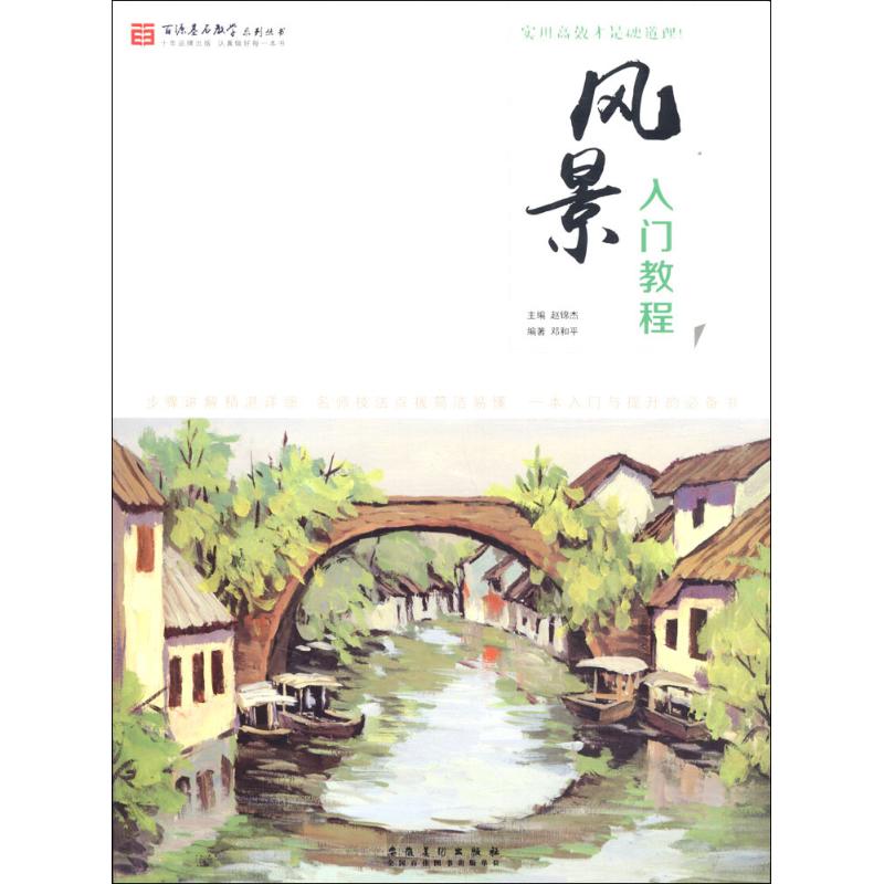 风景入教程水粉风景画临摹基础美术技法正规系统训练学生成人初学者零基础学画画书色彩风