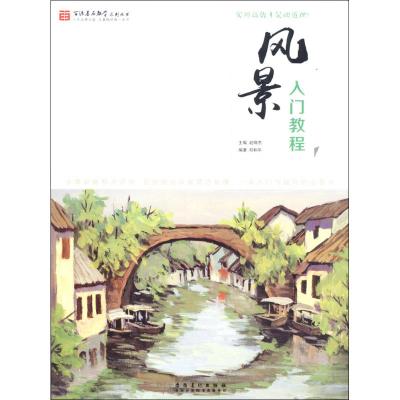风景入教程水粉风景画临摹基础美术技法正规系统训练学生成人初学者零基础学画画书色彩风