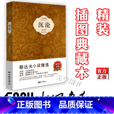 [正版] 沉沦 郁达夫 精装插图典藏本 中国现当代文学短篇小说集书籍 中小学生课外阅读读物 中国画报出版社