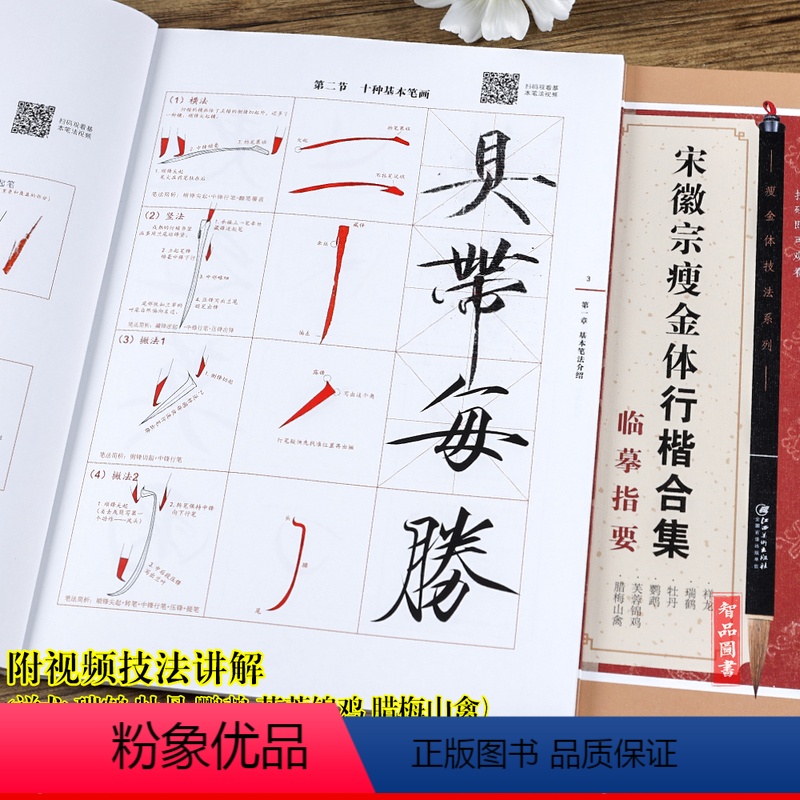 [正版]宋徽宗瘦金体行楷合集临摹技法 题祥龙石瑞鹤图 牡丹诗帖 附扫描视频邱金生成人学生瘦金体书法字帖入门技法教程 江
