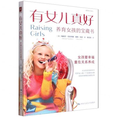 [N]有女儿真好(养育女孩的宝藏书)/教育有方系列-9787300306353