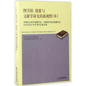 正版新书]图书馆、情报与文献学研究的新视野(8)(中国社会科