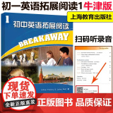 】初中英语拓展阅读1第一册沪教牛津版中学英语阅读辅导书初中7年级上下册学生英语读物 全册英语课外阅读训练听写阅读训练