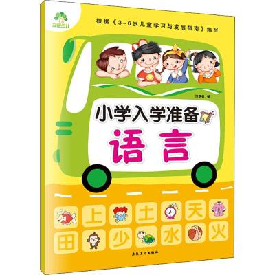 爱德少儿:小学入学准备 语言 学前准备适用于幼儿园/学前班 符合