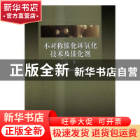 正版 不对称催化环氧化技术及催化剂:第一册 夏清华,周丹,鲁新