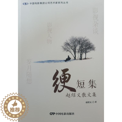[醉染正版]绠短集:赵绍义散文集 赵绍义 文学书籍
