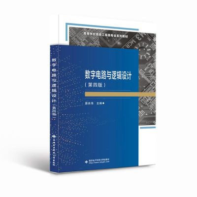 醉染图书数字电路与逻辑设计(第四版)9787560667