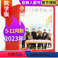 C[共9期8本]2023年5-12月+增刊[数学版] [正版]共5本小学数学教师杂志2024年1/2/3月+2023年1