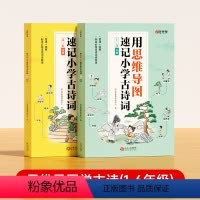 2本★思维导图学古诗 小学通用 [正版]2024新版用思维导图速记小学古诗词1-6年级全2册小学生一二三四五六年级古诗文