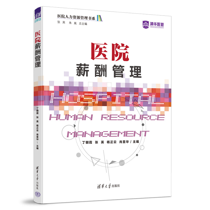 音像医院薪酬管理丁朝霞 张 英 杨正云 肖昱华