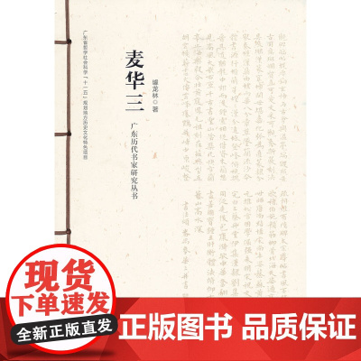广东历代书家研究丛书&middot;麦三华