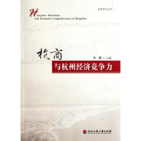 音像杭商与杭州经济竞争力辛薇 编