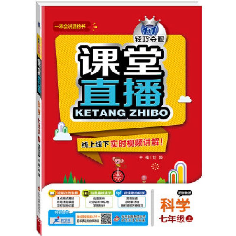 正版新书](2017秋)课堂直播:七年级数学(上)·冀教版刘强97875